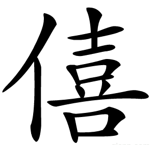 僖